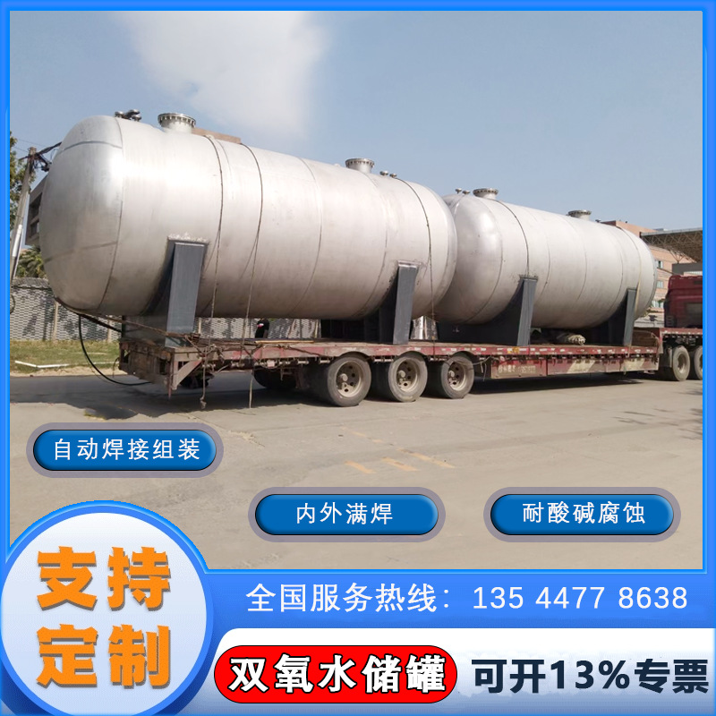 廣西廣東雙氧水儲(chǔ)罐不銹鋼雙氧水罐 指定供應(yīng)鏈月銷量過(guò)百5年質(zhì)保